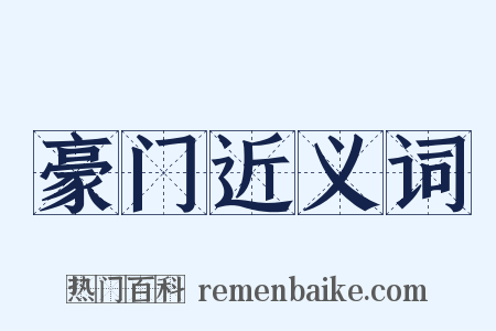 豪门近义词是什么意思的图片